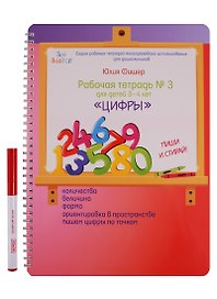 Рабочая тетрадь №3 для детей 3-4 лет Цифры