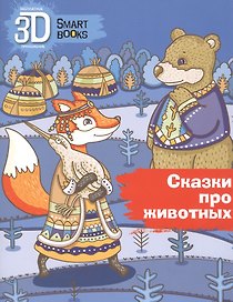Сказки про животных