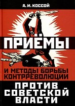 Приемы и методы борьбы контрреволюции против Советской власти