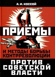 Приемы и методы борьбы контрреволюции против Советской власти