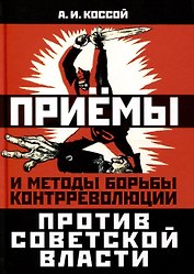 Приемы и методы борьбы контрреволюции против Советской власти