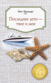 Последнее лето - твое и мое