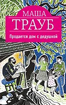 Продается дом с дедушкой