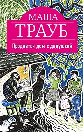 Продается дом с дедушкой