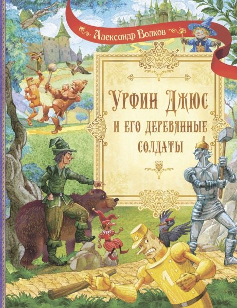 

Урфин Джюс и его деревянные солдаты. Сказочная повесть