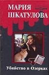 Убийство в Озерках (Детективное ассорти). Шкатулова М. (Аст)
