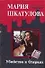 Убийство в Озерках (Детективное ассорти). Шкатулова М. (Аст) - 0