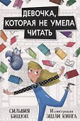 Девочка,которая не умела читать - 0