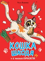 Кошка Шкодя и ее маленькое королевство