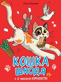Кошка Шкодя и ее маленькое королевство