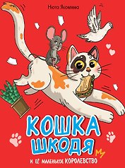 Кошка Шкодя и ее маленькое королевство