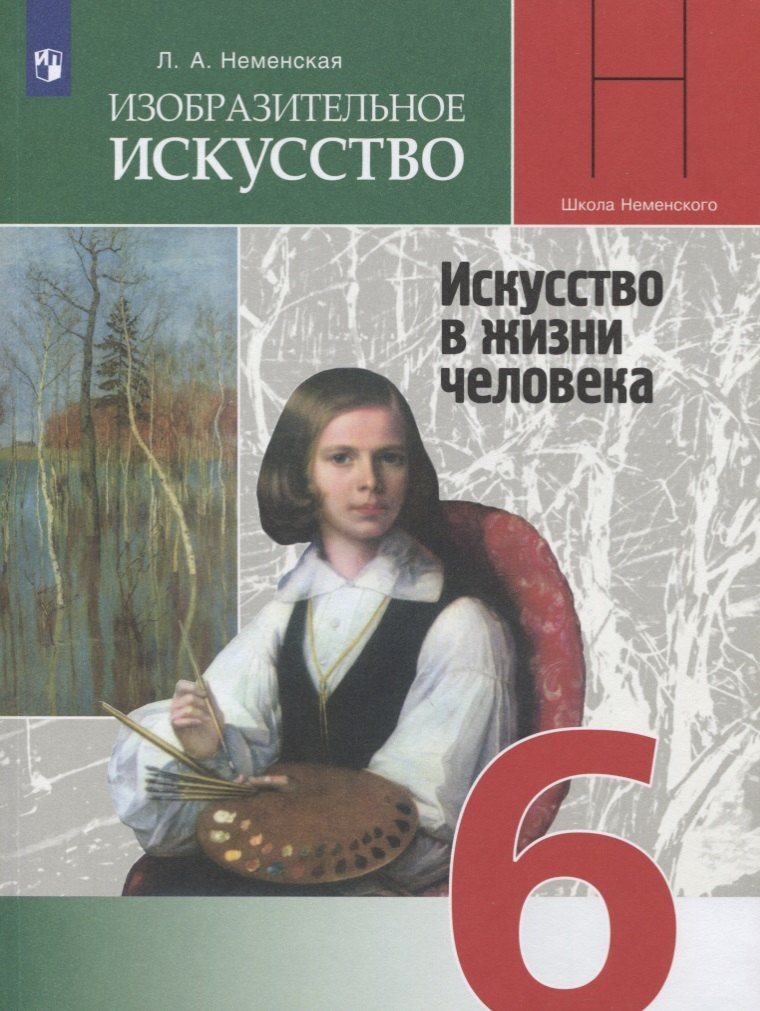 

Изобразительное искусство. 6 класс. Учебник