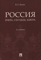 Россия: вчера, сегодня, завтра