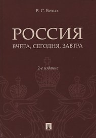 Россия: вчера, сегодня, завтра