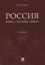 Россия: вчера, сегодня, завтра