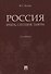 Россия: вчера, сегодня, завтра - 0
