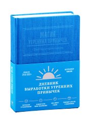 Магия утренних привычек. Дневник-помощник (аквамарин)