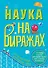 Наука на Виражах : 32 страницы, 44 детали для создания модели, более 20 научных экспериментов - 0