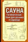 Сауна.Гигиеническая баня для дачника и садовода