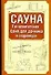 Сауна.Гигиеническая баня для дачника и садовода - 0
