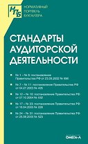 Стандарты (правила) аудиторской деятельности: (Инструкции)