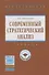 Современный стратегический анализ: Учебник - (Высшее образование: Магистратура) (ГРИФ) /Басовский Л.Е. - 1
