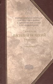 Под.оформ. П/с творений святых отцов Церкви и церковных писателей в русском переводе.Т 3. Святитель Василий Великий. Творения. В 2 т. Т.1.