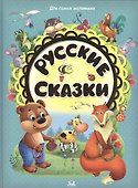 Русские сказки - 0