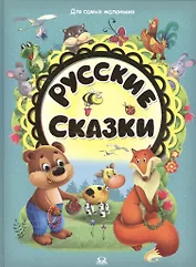 Русские сказки