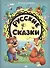 Русские сказки - 0