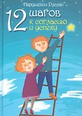 12 шагов к согласию и успеху - 0