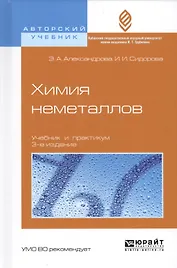 Химия неметаллов. Учебник и практикум для вузов (3 изд.)