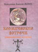 Космические встречи (современные истории)