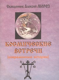 Космические встречи (современные истории)