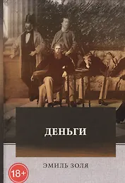 Деньги: роман