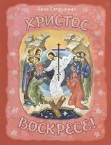 Христос Воскресе!