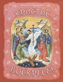 Христос Воскресе!