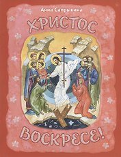 Христос Воскресе!