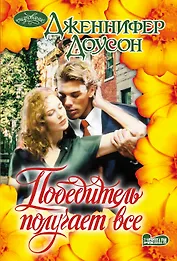 Победитель получает все