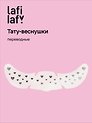 Переводные тату-веснушки "Сердечки", Lafilaf