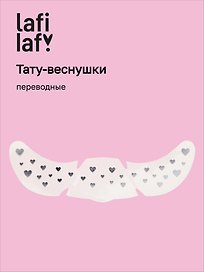 Переводные тату-веснушки "Сердечки", Lafilaf
