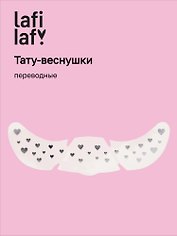 Переводные тату-веснушки "Сердечки", Lafilaf