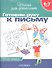 Готовим руку к письму. Рабочая тетрадь. 6-7 лет. - 1