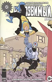 Неуязвимый. Часть 20