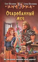 Очарованный меч: фантастический роман