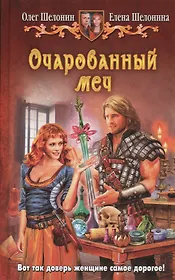 Очарованный меч: фантастический роман