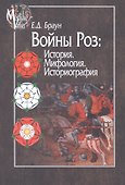 Войны роз История Мифология Историография (MediaeValia) Браун - 0