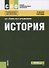 История Учебное пособие (2 изд.) (СПО) Семин - 0