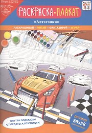 Раскраска-плакат "Автогонки"
