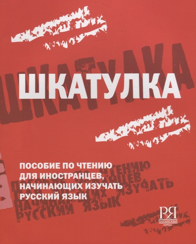 

Шкатулка. Книга для чтения